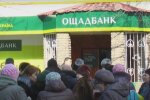 Ощадбанк Фото: скрін youtube