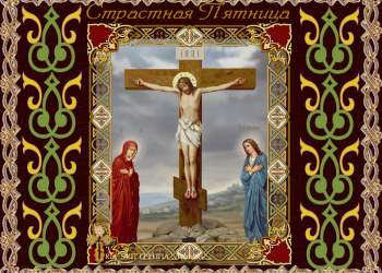 Открытка со Страстной пятницей