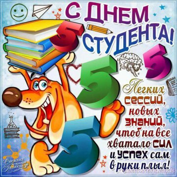 Праздник День студента