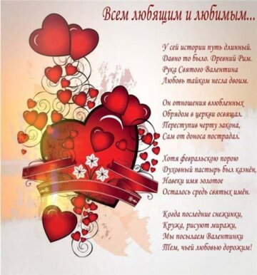 Поздравление с Днем святого Валентина: в стихах, в прозе, смс с 14 Февраля | Слов`янські відомості