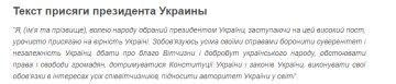 Текст присяги президента України