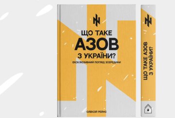 Книга "Что такое Азов с Украины?" / фото: скриншот Rainshouse