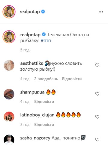 Коментарі, instagram.com/realpotap