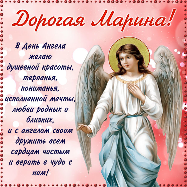 Поздравления с Днем ангела Марины: открытки и стихи