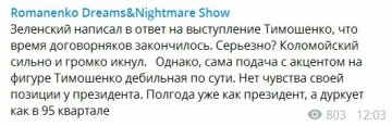 Коментар Юрія Романенка, Telegram-канал Romanenko Dreams&Show Nightmare