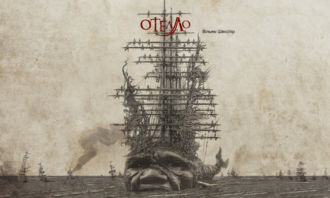 вистава «Отелло»