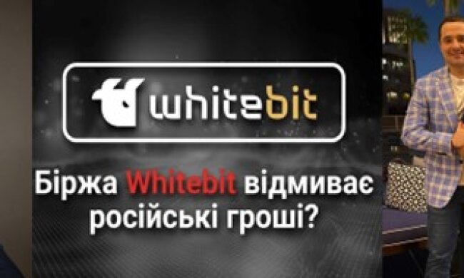 Криптобіржа WhiteBIT: як втікачі з України «регіонали» Шенцеви та Володимир Носов допомагають спецслужбам Росії відмивати гроші