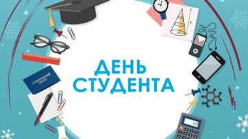 День студента: источник: strana.ua