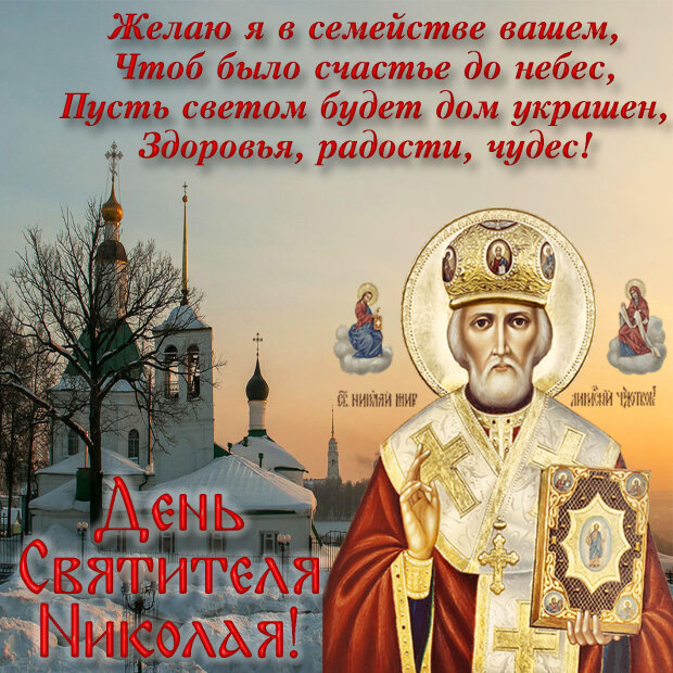 Поздравления с днем Святого Николая – военные открытки и поздравления - Апостроф
