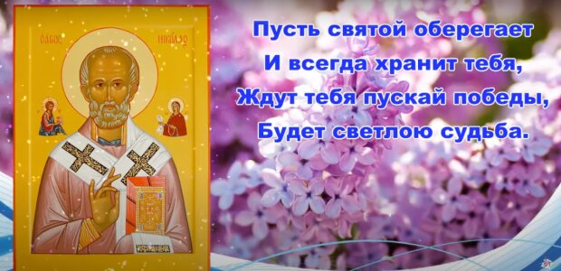 Душевные поздравления и открытки в Николая Чудотворца и Николин день 22 мая для любимых людей