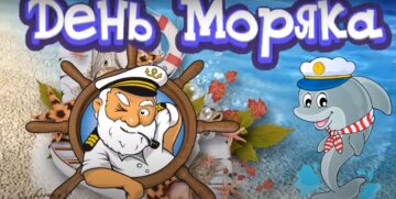 Поздравления с Днем моряка в смс, YouTube