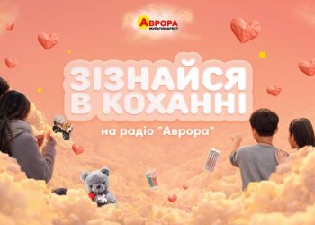 Зізнавайтеся в коханні: розкажіть про свої почуття на радіо «Аврора»
