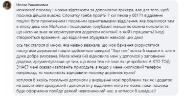 Відгук про роботу Укрпошти, скріншот