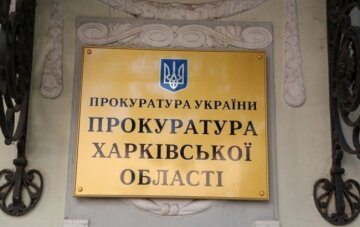 Харківська обласна прокуратура