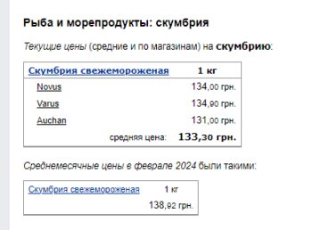 Цены на скумбрию. Фото: скрин Минфин