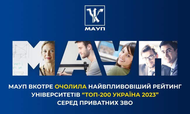 МАУП возглавила самый влиятельный рейтинг университетов