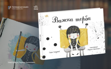 Книжка «Важка торба» Сари Серджей