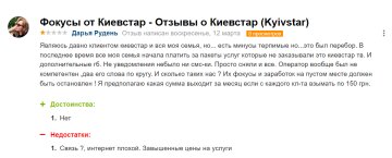 Відгук незадоволеного абонента "Київстар", скріншот: Otzivua