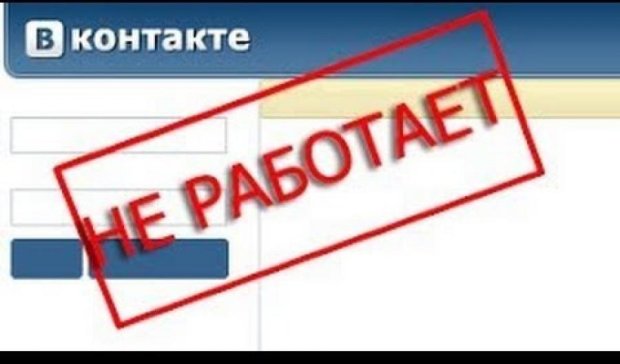 Користувачі Вконтакте влаштували флешмоб # ВКживи 
