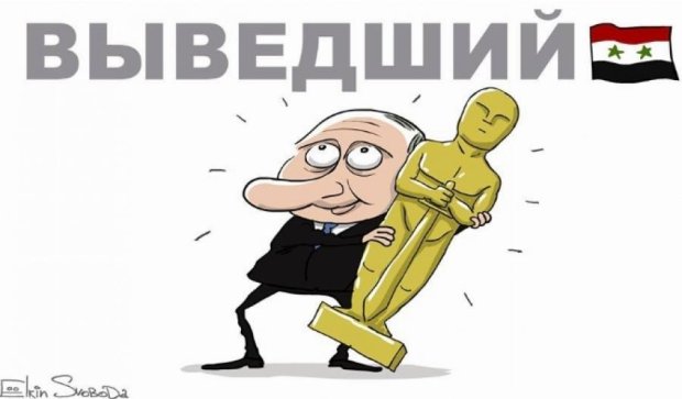 Как Путин получил "Оскар" за вывод войск из Сирии