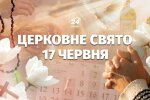 Церковне свято 17 червня