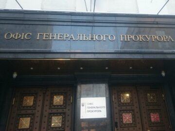 Офис Генпрокурора