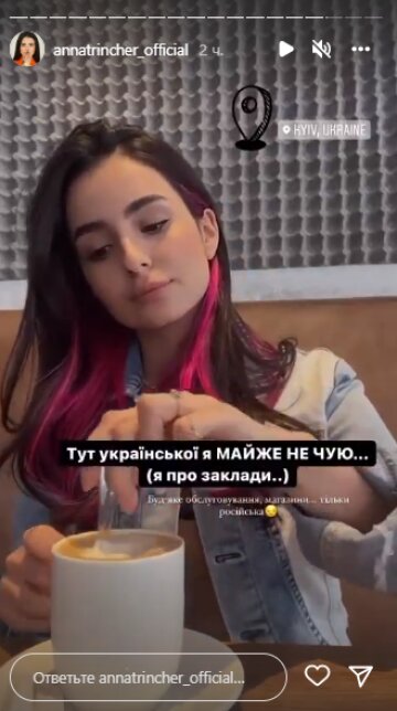 Скріншот з Insta Stories, Анна Трінчер