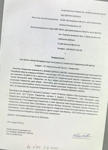 Уведомление о замене членов наблюдательного совета от компании ESMining Company Limited