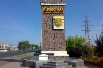 Кіровоград отримав нове ім'я