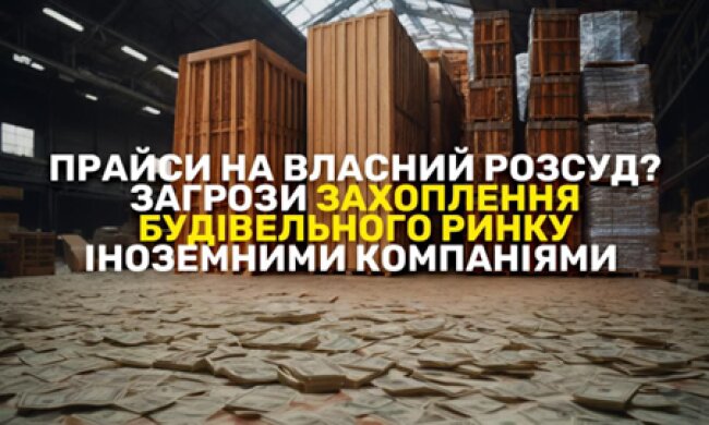 Брак власник потужностей і подорожчання цементу: основні загрози монополізації будівельного ринку України