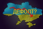 Через борги Януковича росіяни оголосять дефолт Україні