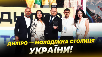 Днепр — Молодёжная столица Украины-2026