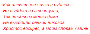 Замовляння на Великдень на багатство