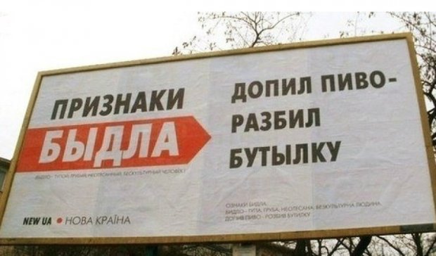 Билборды с признаками "быдла" появились в столице  (фото)