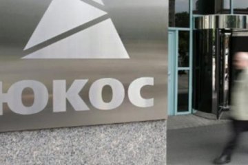 Западные суды конфискуют российские  активы по делу ''Юкоса''