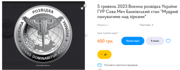 Ціна монети "Військова розвідка України" / фото: Мінфін