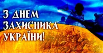 День защитника Украины