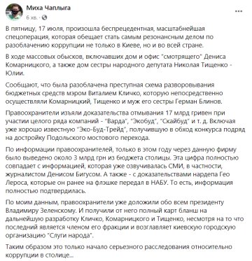 Скриншот: Миха Чаплыга / Facebook