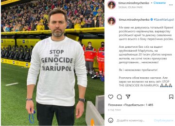 Тимур Мірошніченко, фото з instagram