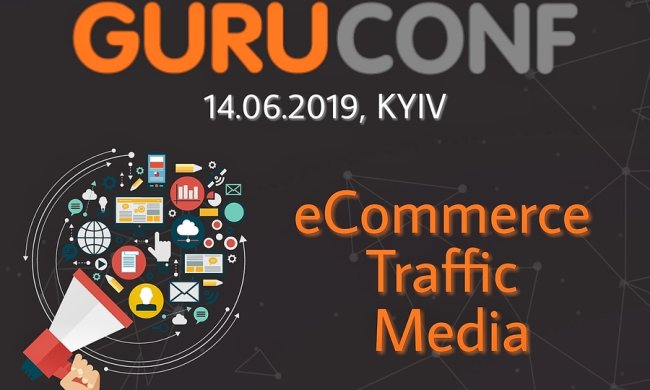 14 червня 2019 року в Києві пройде GuruConf - масштабна конференція про Digital Marketing