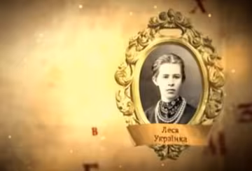 Леся Українка, фото: скріншот з YouTube