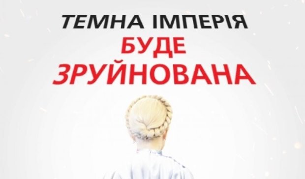 Тимошенко-джедай оголосила війну Темній імперії