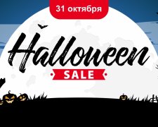 Глобальний розпродаж брендових речей на Хелловін від найбільшого інтернет-магазину одягу та взуття