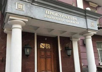 Киевская областная прокуратура