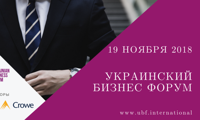 Український Бізнес Форум