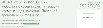 Тендер на закупівлю медалей / фото: скріншот Prozorro