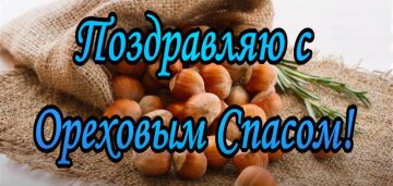 Горіховий Спас: джерело: YouTube