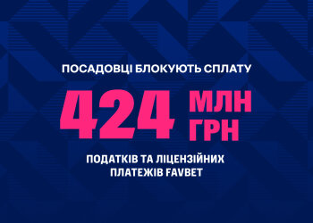 Посадовці блокують податки FAVBET – заява компанії