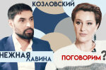 Снежана Егорова и Виталий Козловский