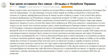 Отзыв недовольного абонента Vodafone, скриншот: otzyvua